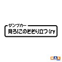 全20色 カッティングステッカー ダンプカー「見ろ！このそそり立つ（ry」 パロディ ギャグ 働く車 作業車 痛車 ワンポイント アクセント CSO-13