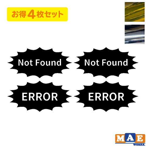 金銀メッキカラー カッティングステッカー 4枚セット Not Found ERROR エラー表示 パロディ ギャグ ワンポイント アクセント スマホ paro-02m