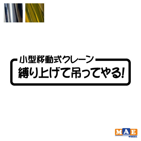 金銀メッキカラー カッティングステッカー 小型移動式クレーン「縛り上げて吊ってやる！」 クレーン車 働く車 パロディ 作業車 ワンポイント アクセント CSO-06m