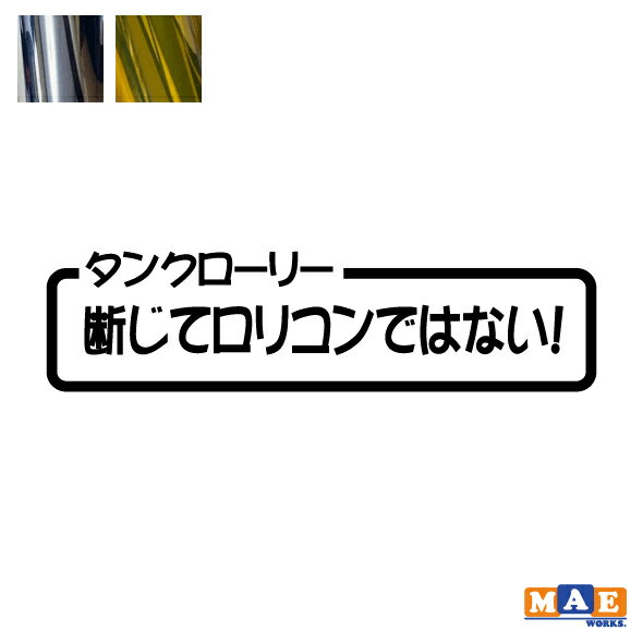 乐天商城 - 金銀メッキカラー カッティングステッカー タンクローリー「断じてロリコンではない！」 働く車 パロディ 作業車 ワンポイント アクセント CSO-09m