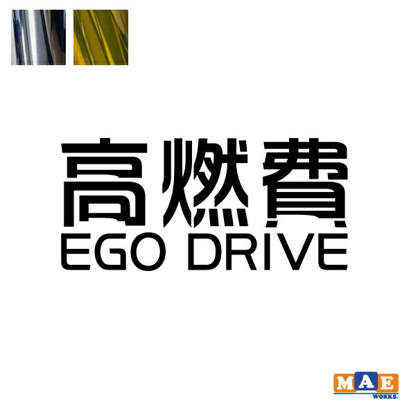 金銀メッキカラー カッティングステッカー「高燃費 EGO DRIVE」 パロディ ギャグ 痛車 ワンポイント アクセント CSO-11m