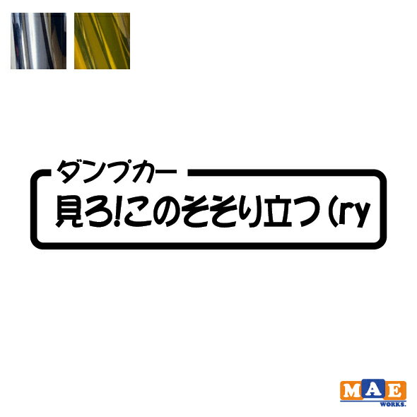 乐天商城 - 金銀メッキカラー カッティングステッカー ダンプカー「見ろ！このそそり立つ（ry」 パロディ ギャグ 働く車 作業車 痛車 ワンポイント アクセント CSO-13m