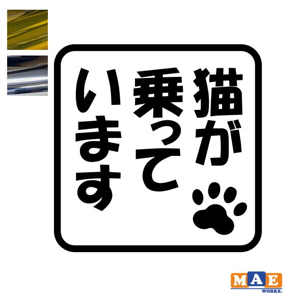 乐天商城 - 金銀メッキカラー 猫が乗っています Cat in Car カッティングステッカー キャット イン カー 猫 かわいい ネコ シール 車 マエワークスオリジナル にゃんこ dcic-09m