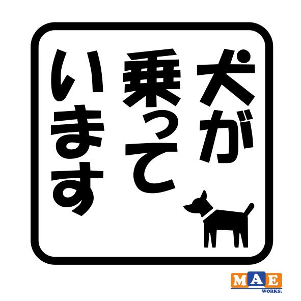 乐天商城 - 全20色 犬が乗っています Dog in Car カッティングステッカー ドッグ イン カー 犬 かわいい イヌ わんこ わんちゃん シール 車 マエワークスオリジナル dcic-10