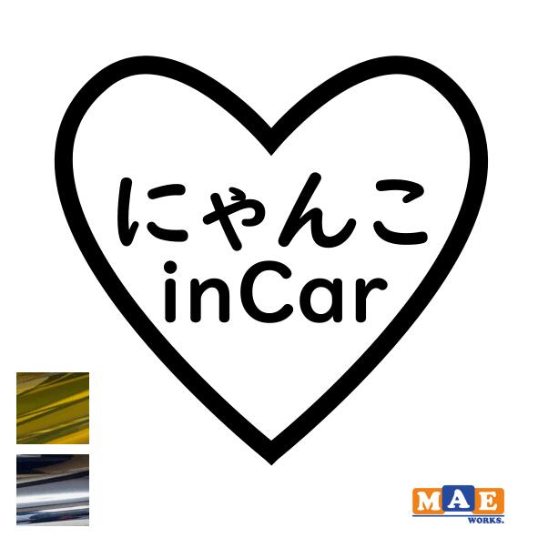乐天商城 - 金銀メッキカラー Cat in Car カッティングステッカー キャット イン カー 猫 かわいい ネコ シール 車 マエワークスオリジナル にゃんこ dcic-19m