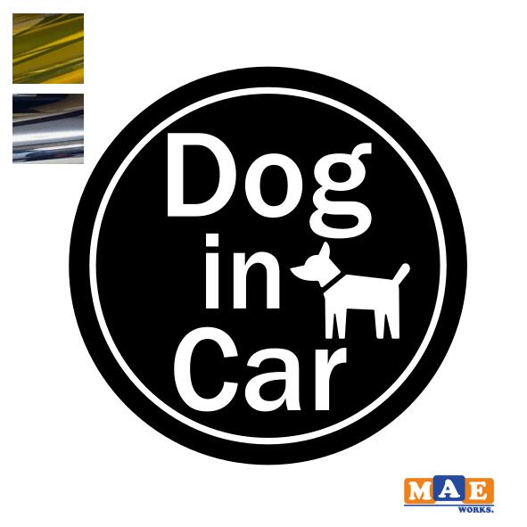 金銀メッキカラー Dog in Car カッティングステッカー ドッグ イン カー 犬 かわいい イヌ わんこ わん..