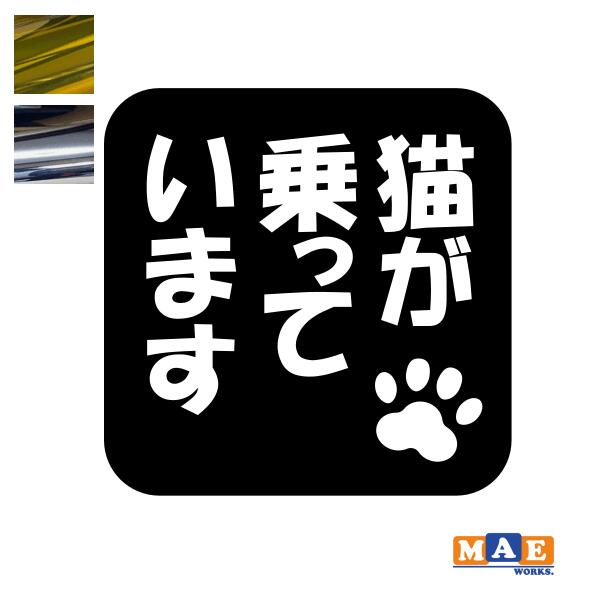 乐天商城 - 金銀メッキカラー 猫が乗っています Cat in Car カッティングステッカー キャット イン カー 猫 かわいい ネコ シール 車 マエワークスオリジナル にゃんこ dcic-31m