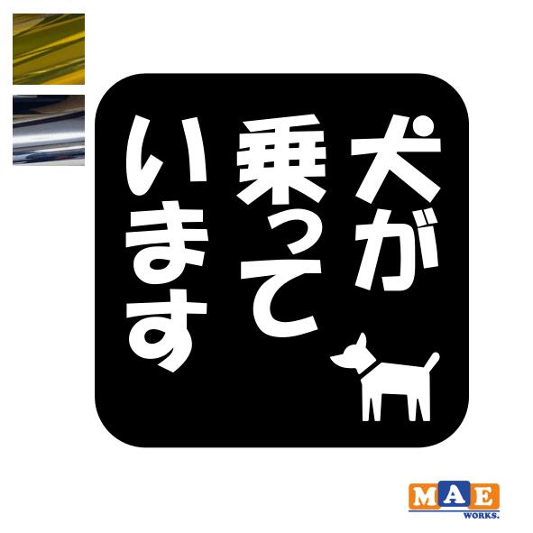 金銀メッキカラー 犬が乗っています Dog in Car カッティングステッカー ドッグ イン カー 犬 かわいい イヌ わんこ わんちゃん シール 車 マエワークスオリジナル dcic-32m