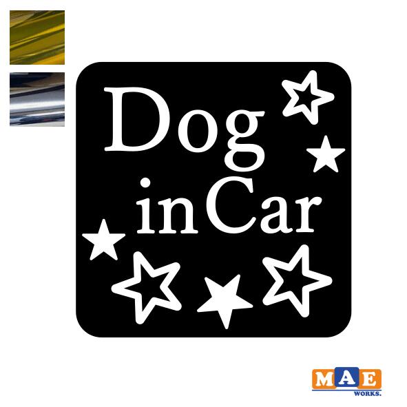 金銀メッキカラー Dog in Car カッティングステッカー ドッグ イン カー 犬 かわいい イヌ わんこ わんちゃん シール 車 マエワークスオリジナル dcic-34m