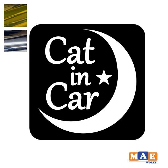 金銀メッキカラー Cat in Car カッティングステッカー キャット イン カー 猫 かわいい ネコ シール 車 マエワークスオリジナル にゃんこ dcic-35m