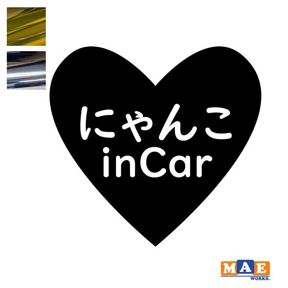 金銀メッキカラー Cat in Car カッティングステッカー キャット イン カー 猫 かわいい ネコ シール 車..