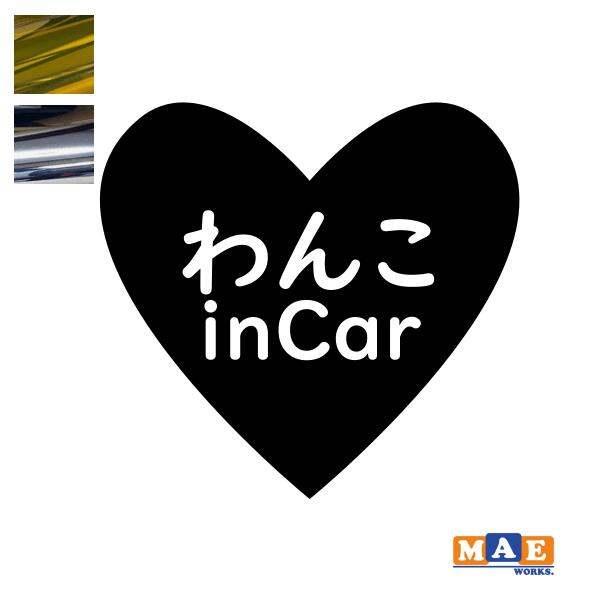 乐天商城 - 金銀メッキカラー Dog in Car カッティングステッカー ドッグ イン カー 犬 かわいい イヌ わんこ わんちゃん シール 車 マエワークスオリジナル dcic-40m