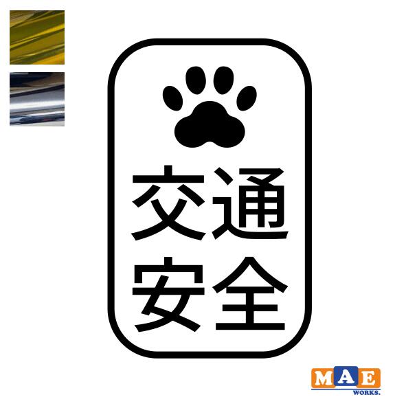樂天商城 - 金銀メッキカラー！ エコドライブ 交通安全 運転 カッティングステッカー シンプル かわいい 肉球 シール 車 あおり運転 防止 事故防止 カーステッカー マエワークスオリジナル eco-06m
