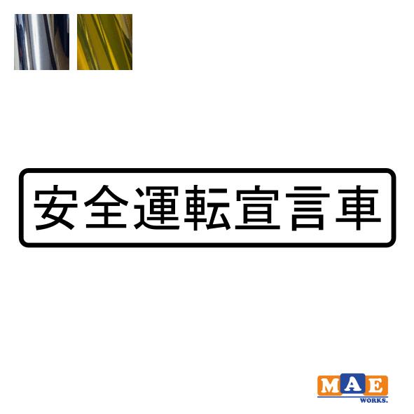 乐天商城 - 金銀メッキカラー！ エコドライブ 安全運転宣言車 カッティングステッカー シンプル シール 車 あおり運転 防止 事故防止 カーステッカー マエワークスオリジナル eco-12m