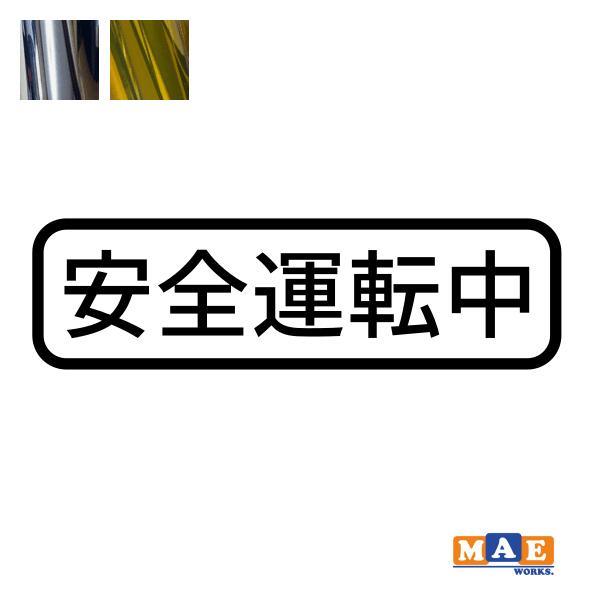 乐天商城 - 金銀メッキカラー！ エコドライブ 安全運転中 カッティングステッカー シンプル シール 車 あおり運転 防止 事故防止 カーステッカー マエワークスオリジナル eco-13m