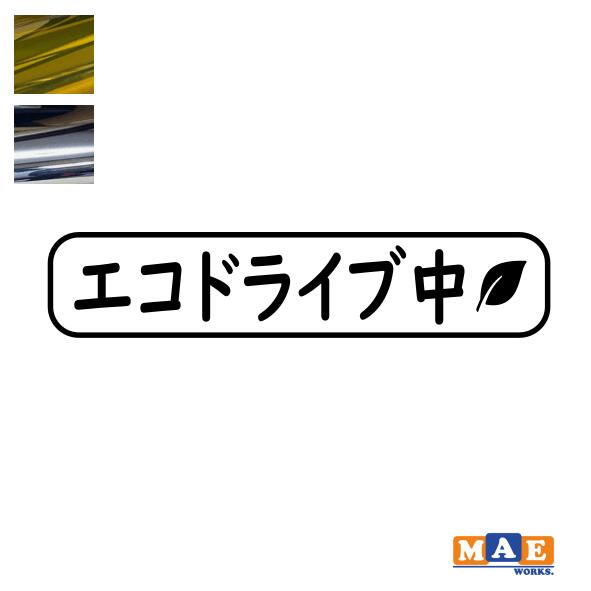 乐天商城 - 金銀メッキカラー！ エコドライブ 安全運転 カッティングステッカー シンプル 葉っぱ シール 車 あおり運転 防止 事故防止 カーステッカー マエワークスオリジナル eco-15m