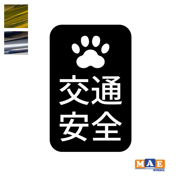乐天商城 - 金銀メッキカラー！ エコドライブ 交通安全 運転 カッティングステッカー シンプル かわいい 肉球 シール 車 あおり運転 防止 事故防止 カーステッカー マエワークスオリジナル eco-22m