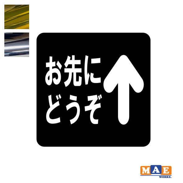 乐天商城 - 金銀メッキカラー！ エコドライブ 安全運転 カッティングステッカー お先にどうぞ シンプル シール 車 あおり運転 防止 事故防止 表示 カーステッカー マエワークスオリジナル eco-26m