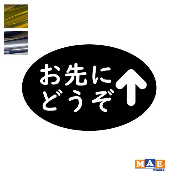 乐天商城 - 金銀メッキカラー！ エコドライブ お先にどうぞ 安全運転 カッティングステッカー シンプル シール 車 あおり運転 防止 事故防止 カーステッカー マエワークスオリジナル eco-30m