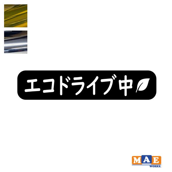 樂天商城 - 金銀メッキカラー！ エコドライブ 安全運転 カッティングステッカー シンプル かわいい シール 車 あおり運転 防止 事故防止 マエワークスオリジナル eco-31m