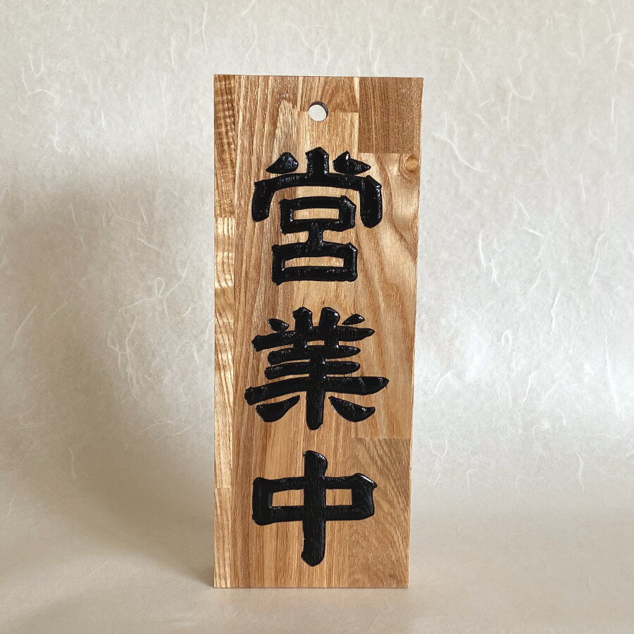 100 の保証 営業中看板 準備中看板 リバーシブル 現品限り ナラ 文字かまぼこ彫り 高級仕様 Eigyokanban 01 限定セール Www Medicinfo Ro 100 の保証 営業中看板 準備中看板 リバーシブル 現品限り ナラ 文字かまぼこ彫り 高級仕様 Eigyokanban 01 限定セール Www Medicinfo Ro