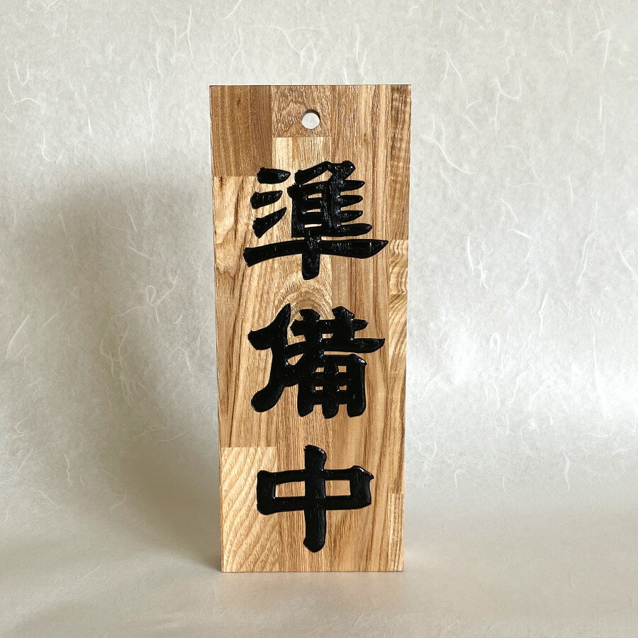 100 の保証 営業中看板 準備中看板 リバーシブル 現品限り ナラ 文字かまぼこ彫り 高級仕様 Eigyokanban 01 限定セール Www Medicinfo Ro 100 の保証 営業中看板 準備中看板 リバーシブル 現品限り ナラ 文字かまぼこ彫り 高級仕様 Eigyokanban 01 限定セール Www Medicinfo Ro
