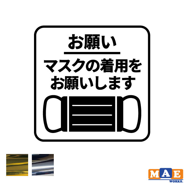 金銀メッキカラー 感染予防 カッティングステッカー マスク 着用 表示 注意書き 衛生 企業 店 店舗 公共 飛沫 防止 予防 サイン 啓発 案内 お願い 商業施設 シンプル 自動ドア 窓ガラス コロナ ウイルス sani-06m