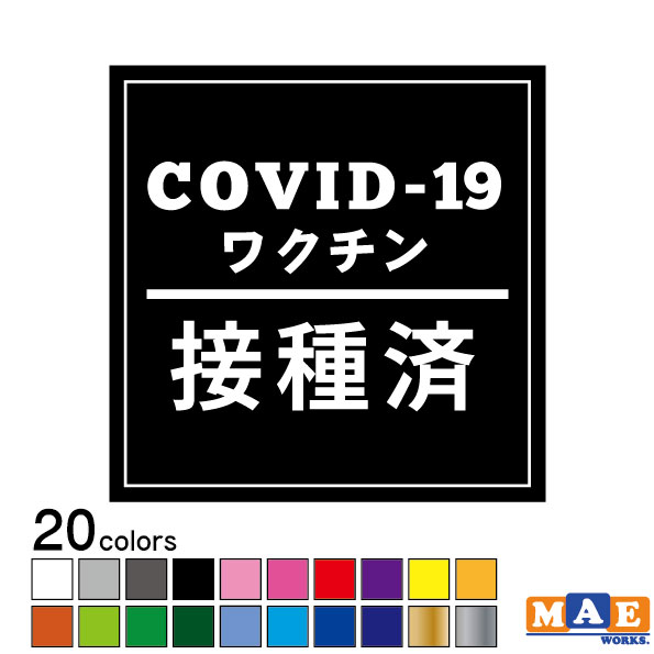 全20色 ワクチン接種済み 感染予防 カッティングステッカー コロナ 新型コロナウイルス ウィルス ワクチン 表示 企業 店 店舗 公共 防止 予防 サイン 啓発 案内 商業施設 病院 シンプル 自動ドア 窓ガラス sani-10
