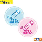 【6枚セット】ワクチン接種済み 感染予防 ウィルス ワクチン 注射 注射器 表示 企業 店 店舗 公共 防止 予防 サイン 案内 商業施設 病院 ペット 動物 犬 猫 シンプル 自動ドア 窓ガラス ラミネート加工 プリントステッカー コロナ ウイルス 感染症対策 saniij-10