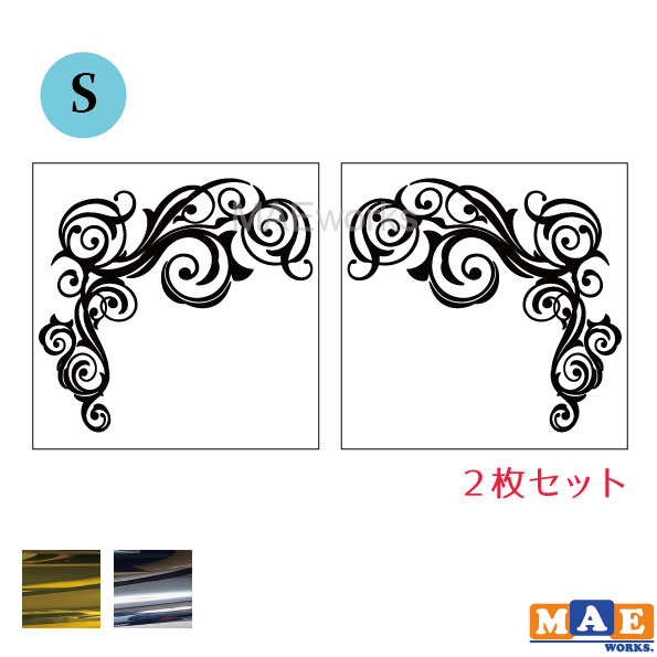 【 Sサイズ 】金銀メッキカラー 2枚セット フレーム 装飾 飾り 渦 ツタ つる 煙 カッティング ステッカ..