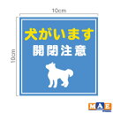 犬がいます 印刷ステッカー 玄関 ポスト 表札 開閉注意 脱走防止 防犯 飛び出し注意 犬 イヌ ペット 案内 表示 セキュリティ dogij-01 2