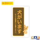 犬がいます 印刷ステッカー 2枚セット 玄関 ポスト 表札 開閉注意 脱走防止 防犯 飛び出し注意 犬 イヌ ペット 案内 表示 セキュリティ dogij-06