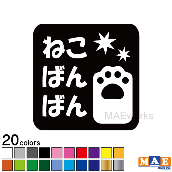 乐天商城 - 全20色 ねこバンバン カッティングステッカー マエワークスオリジナルステッカー 猫バンバン 猫シール NBC-26