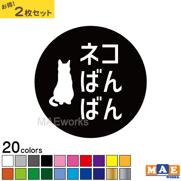 乐天商城 - 全20色 ねこバンバン カッティングステッカー 2枚セット マエワークスオリジナルステッカー 猫バンバン 猫シール NBC-27