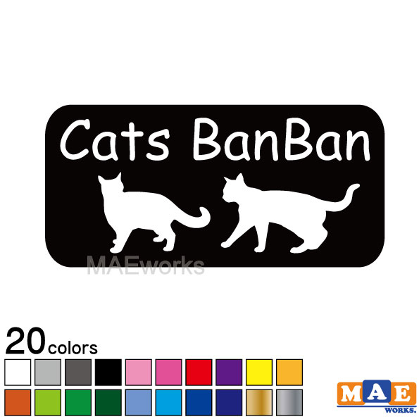 樂天商城 - 全20色 ねこバンバン カッティングステッカー マエワークスオリジナルステッカー 猫バンバン 猫シール NBC-30