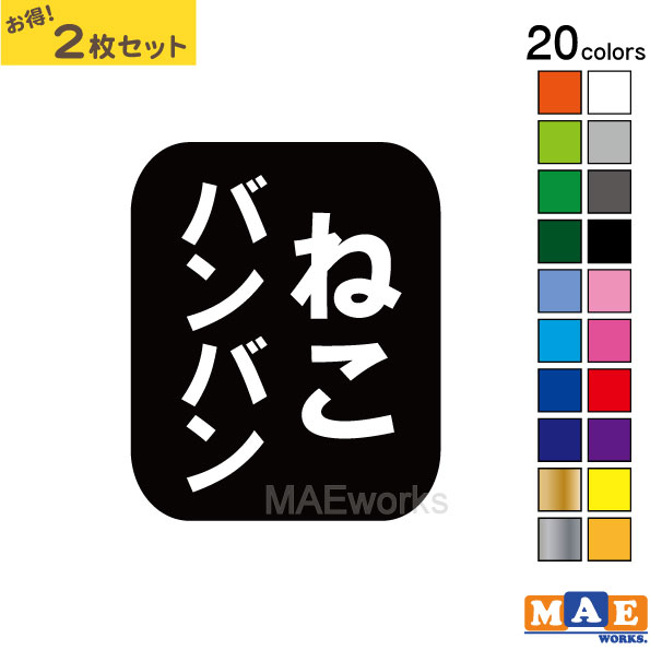 樂天商城 - 全20色 ねこバンバン カッティングステッカー 2枚セット マエワークスオリジナルステッカー 猫バンバン 猫シール NBC-31