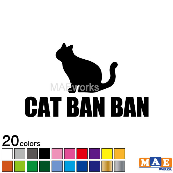 全20色 ねこバンバン カッティングステッカー マエワークスオリジナルステッカー 猫バンバン 猫シール 車 NBC-40