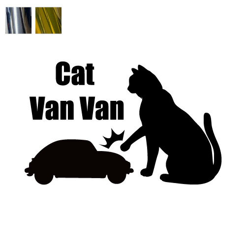 金銀メッキカラー Cat Van Van カッティングステッカー 猫ばんばん　猫バンバン かわいい おしゃれ マエワークスオリジナル ネコシール NBC-02m