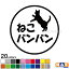 全20色 ねこバンバン カッティングステッカー マエワークスオリジナルステッカー 猫バンバン 猫シール NBC-06 600円