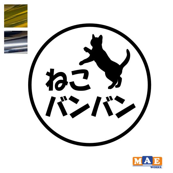 樂天商城 - 金銀メッキカラー！ ねこバンバン カッティングステッカー マエワークスオリジナルステッカー 猫バンバン 猫シール NBC-06m