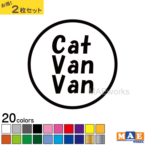 乐天商城 - 全20色 ねこバンバン カッティングステッカー 2枚セット マエワークスオリジナルステッカー 猫バンバン 猫シール NBC-08