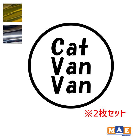 樂天商城 - 金銀メッキカラー！ ねこバンバン カッティングステッカー 2枚セット マエワークスオリジナルステッカー 猫バンバン 猫シール NBC-08m