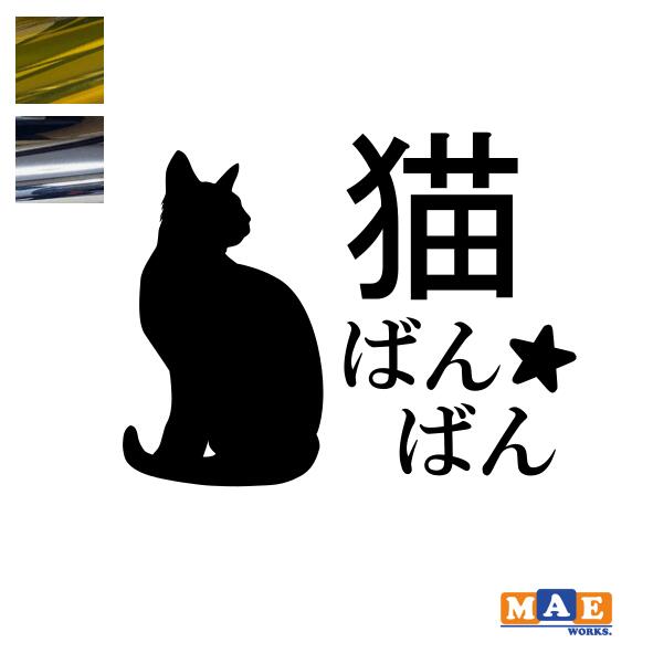 乐天商城 - 金銀メッキカラー！ ねこバンバン カッティングステッカー マエワークスオリジナルステッカー 猫バンバン 猫シール NBC-09m