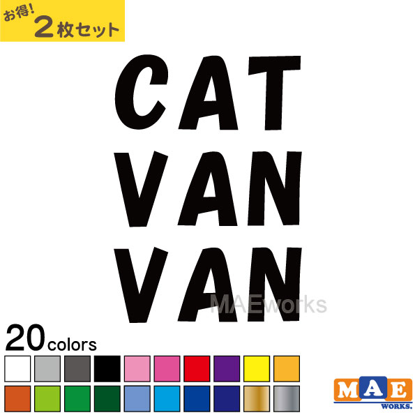 樂天商城 - 全20色 ねこバンバン カッティングステッカー 2枚セット マエワークスオリジナルステッカー 猫バンバン 猫シール NBC-10