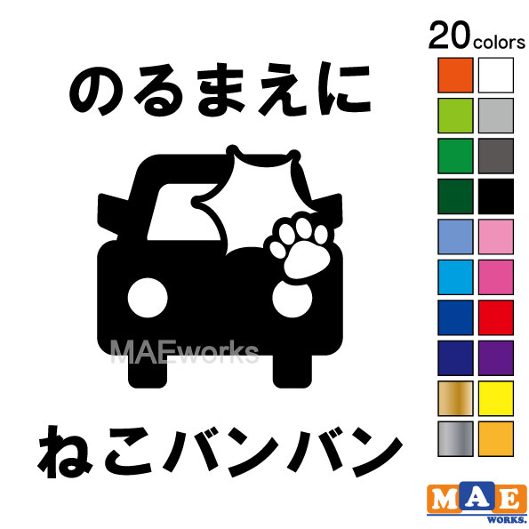 全20色 ねこバンバン カッティングステッカー マエワークスオリジナルステッカー 猫バンバン 猫ばんばん 猫シール NBC-11