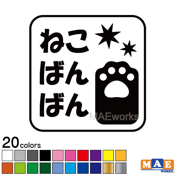 乐天商城 - 全20色 ねこバンバン カッティングステッカー マエワークスオリジナルステッカー 猫バンバン 猫シール NBC-12