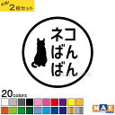 全20色 ねこバンバン カッティングステッカー 2枚セット マエワークスオリジナルステッカー 猫バンバン 猫シール NBC-13