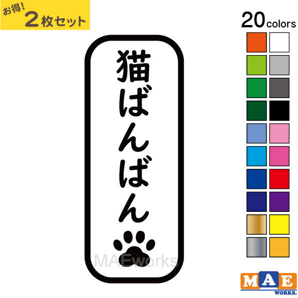 樂天商城 - 全20色 ねこバンバン カッティングステッカー 2枚セット マエワークスオリジナルステッカー 猫バンバン 猫シール NBC-15