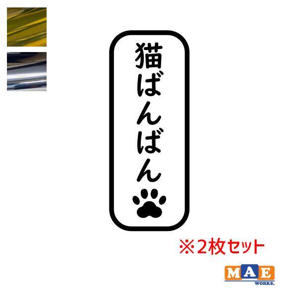 樂天商城 - 金銀メッキカラー！ ねこバンバン カッティングステッカー 2枚セット マエワークスオリジナルステッカー 猫バンバン 猫シール NBC-15m