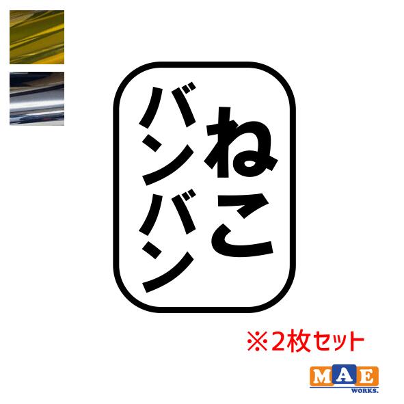 樂天商城 - 金銀メッキカラー！ ねこバンバン カッティングステッカー 2枚セット マエワークスオリジナルステッカー 猫バンバン 猫シール NBC-17m